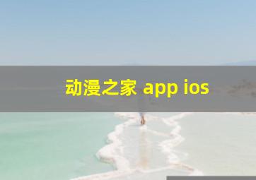 动漫之家 app ios